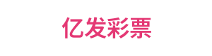 亿发彩票 Logo